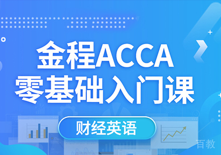 深圳ACCA财经英语