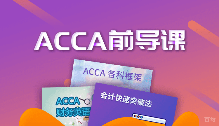深圳ACCA前导课