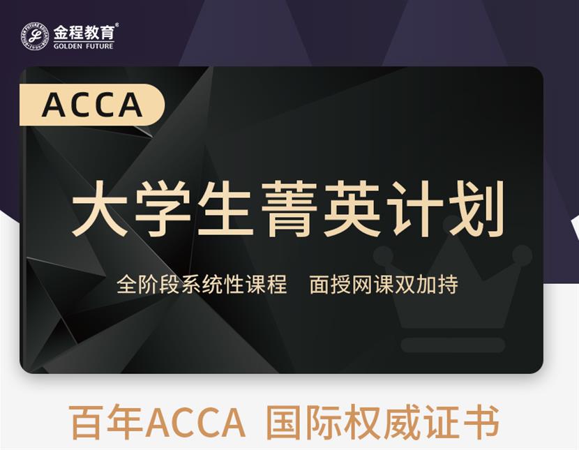深圳ACCA大学生菁英计划