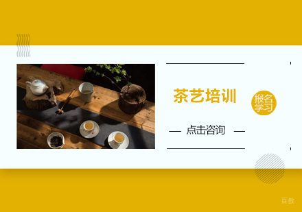 广州茶艺培训班