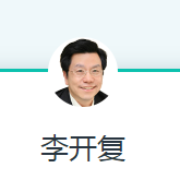 李开复