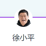 徐小平
