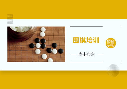 广州围棋培训班