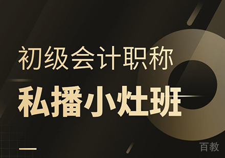 深圳初级会计职称私播小灶班
