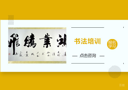 广州书法培训班
