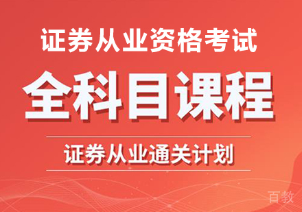 深圳证券从业通关计划全科目课程