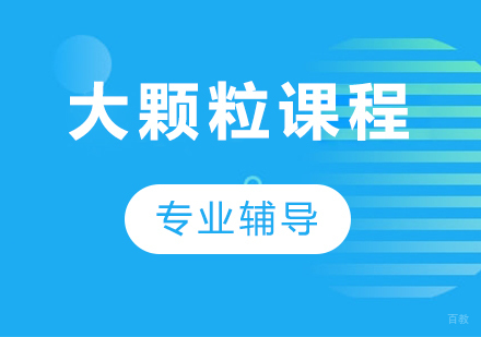 大颗粒课程