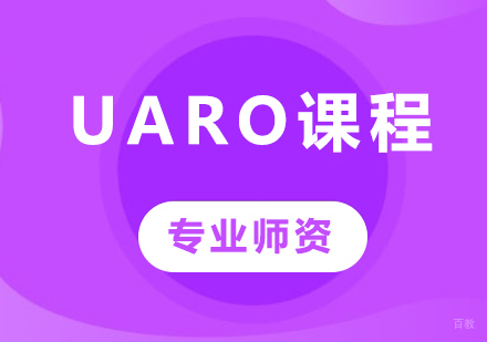 UARO课程