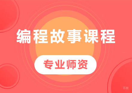 编程故事课程
