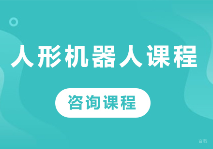 人形机器人课程
