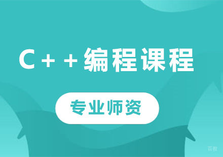 C++编程课程