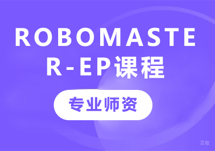 RoboMaster EP课程培训
