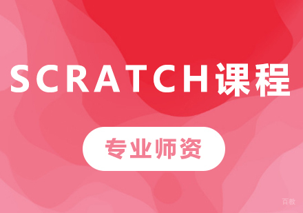 Scratch课程培训