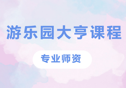 游乐园大亨课程培训