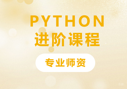 Python进阶课程