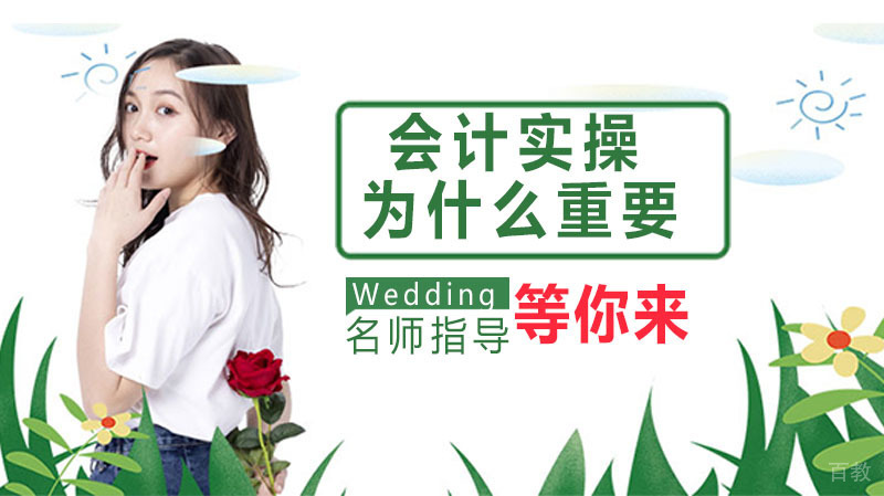 会计实操为什么那么重要 