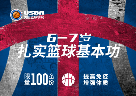 北京6-7岁少儿篮球训练营