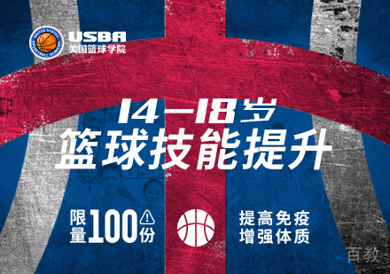 北京14-18岁青少年篮球训练营