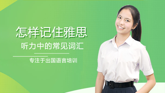 怎样记住雅思听力中的常见词汇 