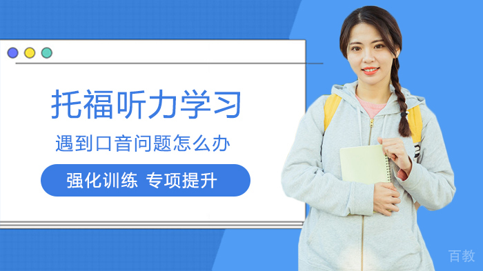 托福听力学习遇到口音问题怎么办 