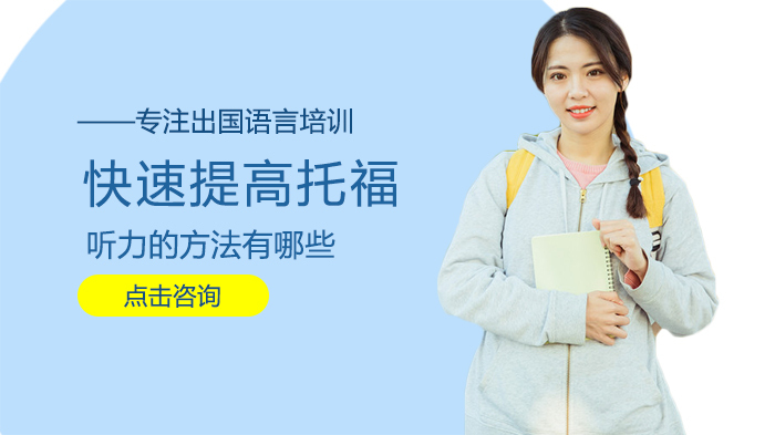 快速提高托福听力的方法有哪些 