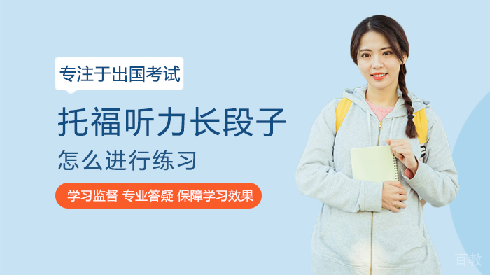 《托福听力长段子怎么进行练习》 
