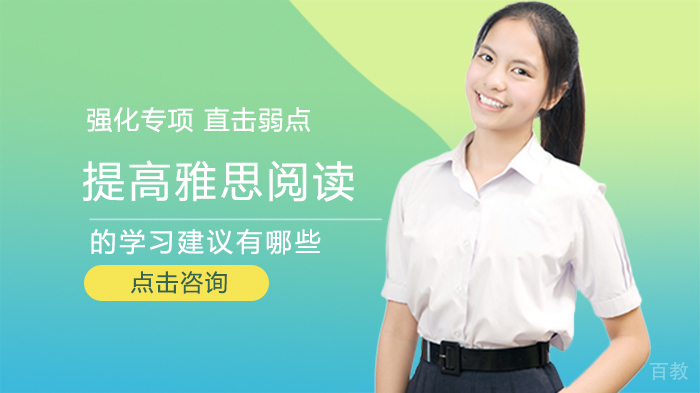 提高雅思阅读的学习建议有哪些 