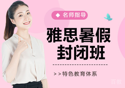 雅思暑假封闭班