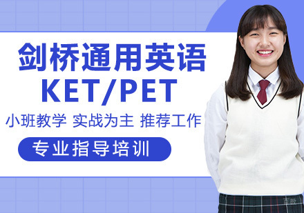 剑桥通用英语KET/PET