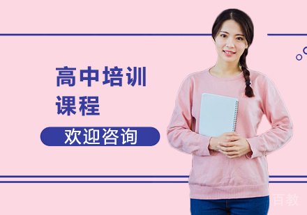 高中培训课程