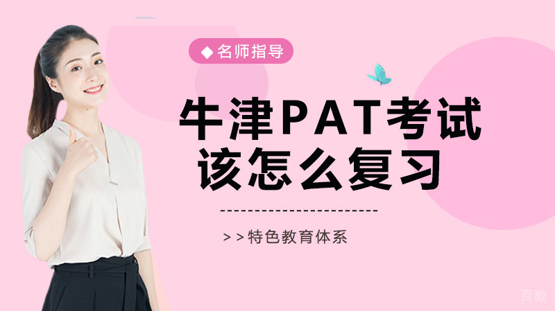 牛津PAT考试该怎么复习？