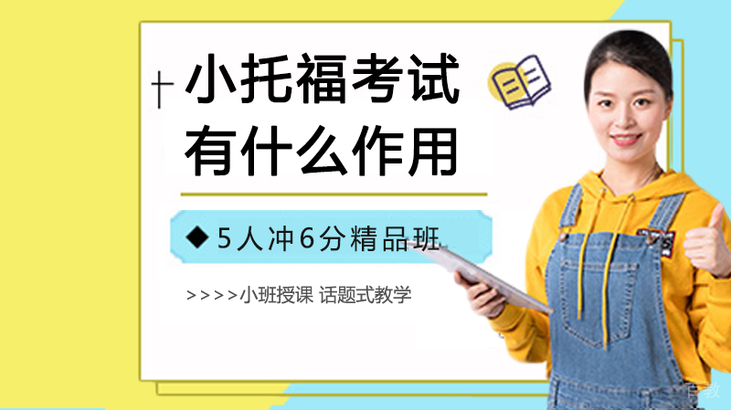 《小托福考试有什么作用》
