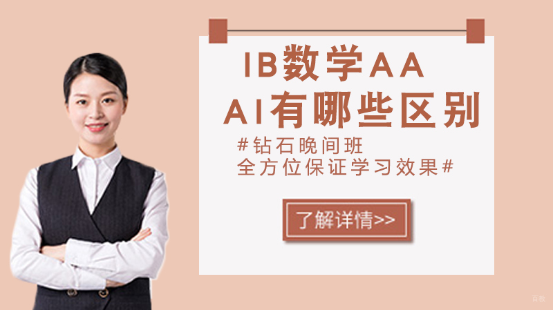 IB数学AA和AI有哪些区别呢？