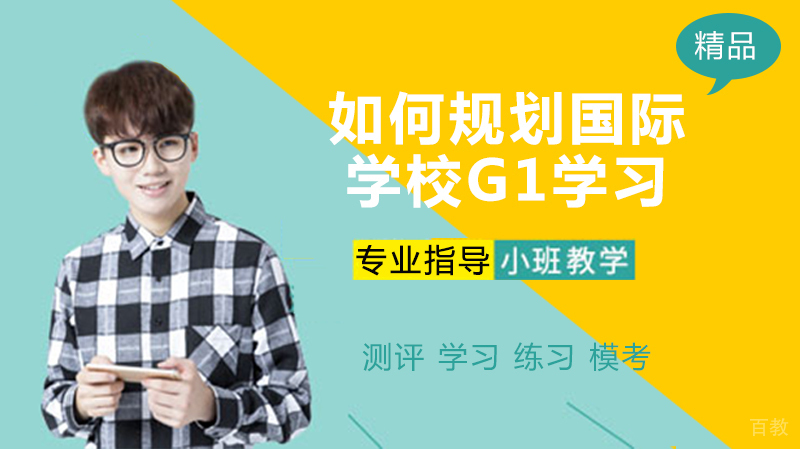 如何规划国际学校G1学习