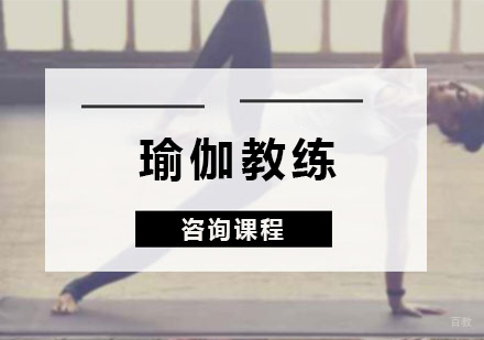 瑜伽教练课程培训