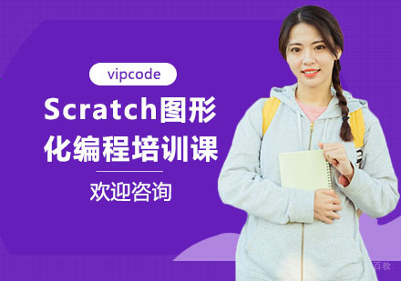 Scratch图形化编程培训课