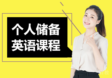 个人储备英语课程