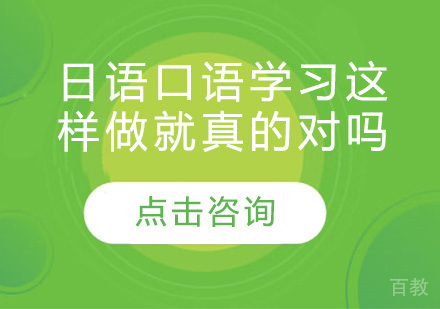 日语口语学习这样做就真的对吗? 