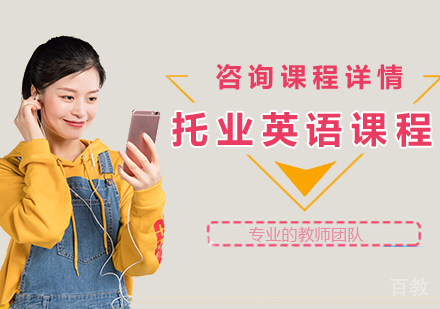 托业英语课程培训