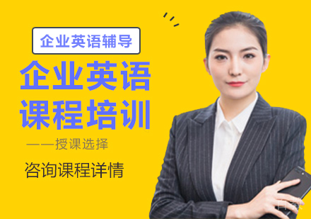 企业英语培训