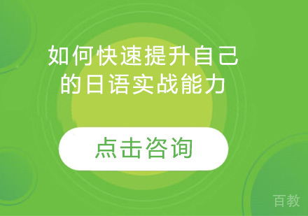 如何快速提升自己的日语实战能力 