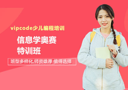 信息学奥赛特训班