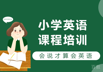 小学英语课程