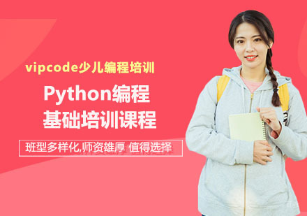 Python编程基础培训课程