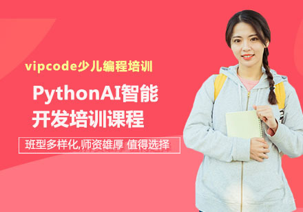 长沙VIPCODE人工智能编程深度解析课程