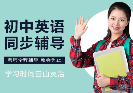 初中英语同步辅导