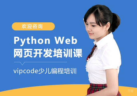 Python Web网页开发培训课