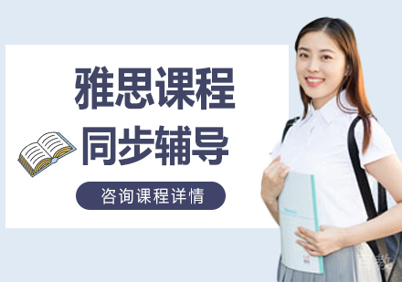 雅思课程同步辅导