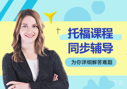 托福课程同步辅导