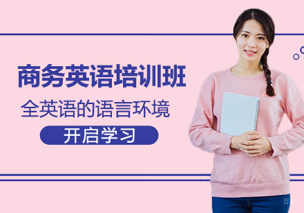 商务英语培训班